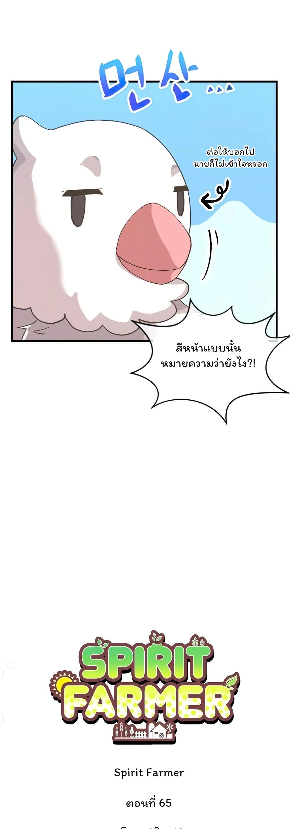 Spirit Farmer 65-65
