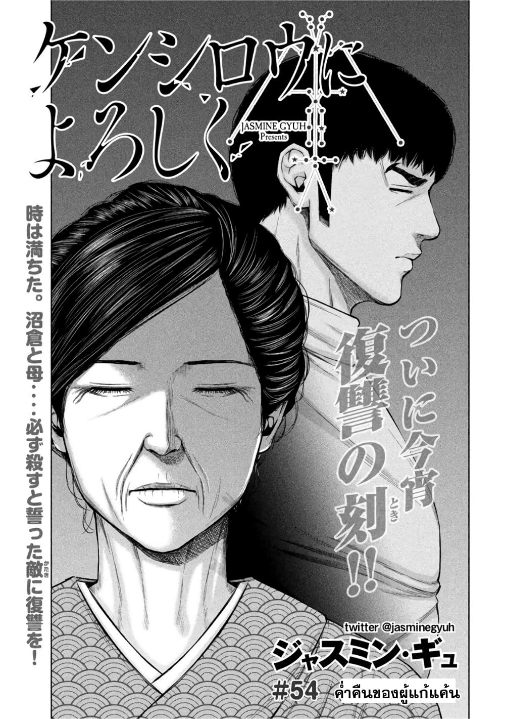 Kenshirou ni Yoroshiku 54-ค่ำคืนของผู้แก้แค้น