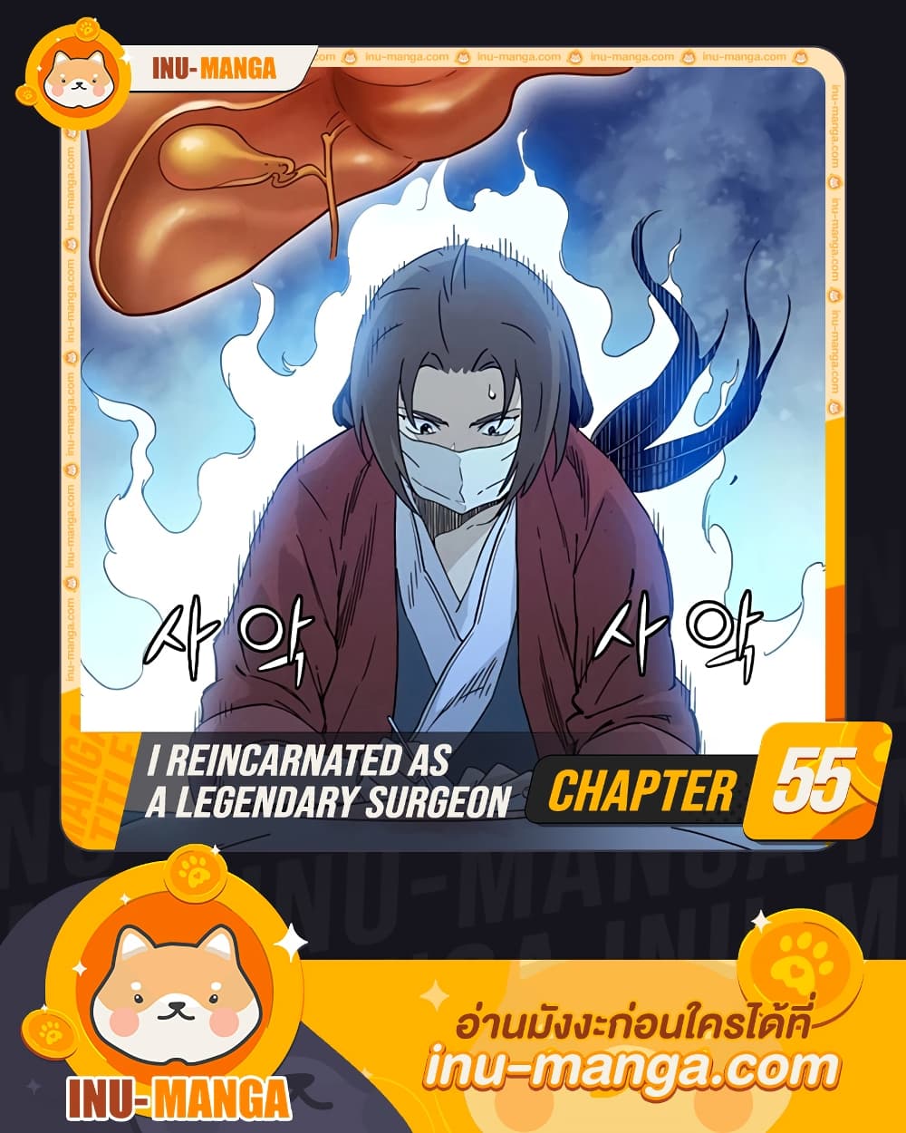 I Reincarnated as a Legendary Surgeon 55-55