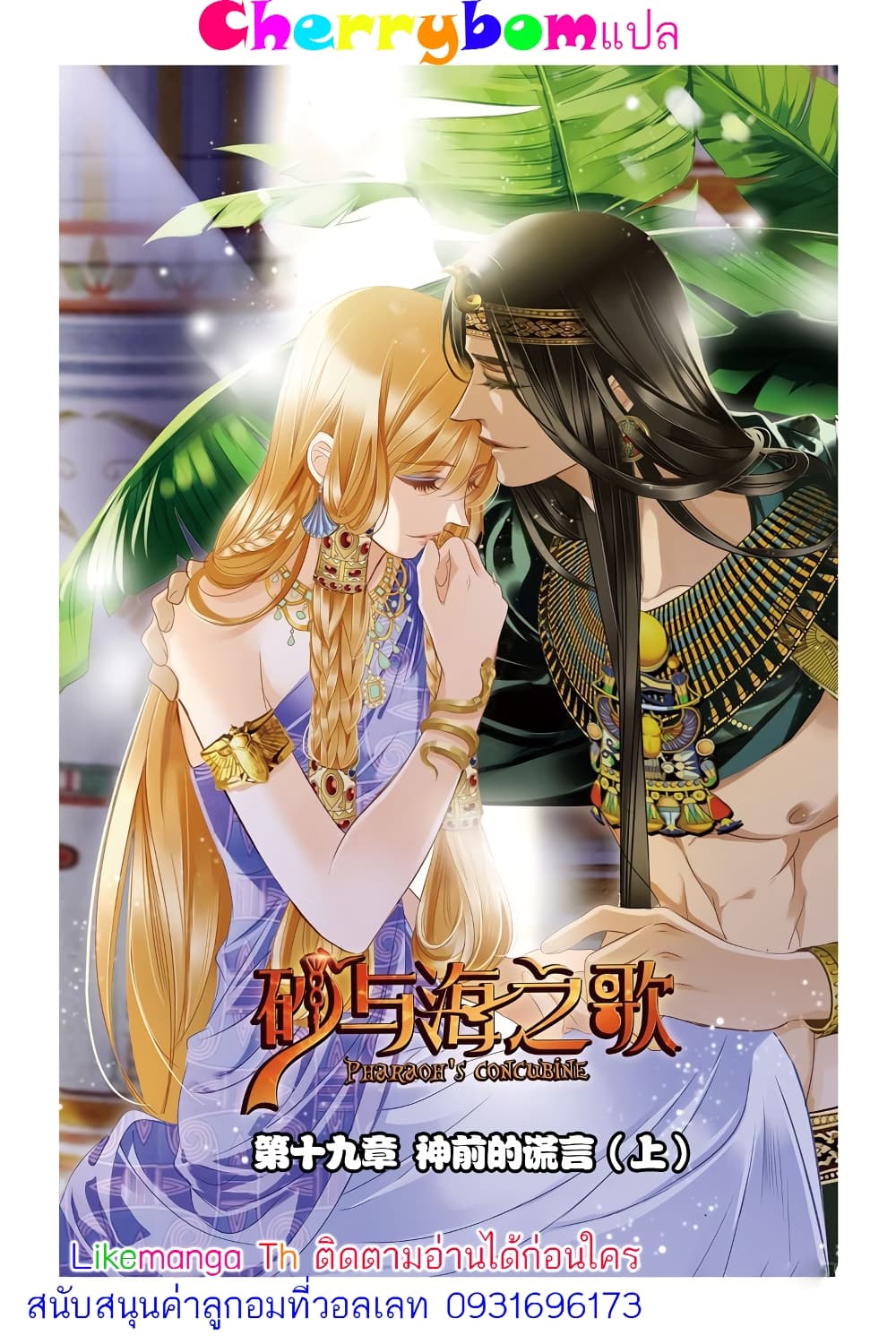 Pharaoh's Concubine สนมที่รักของฟาโรห์ 19-19