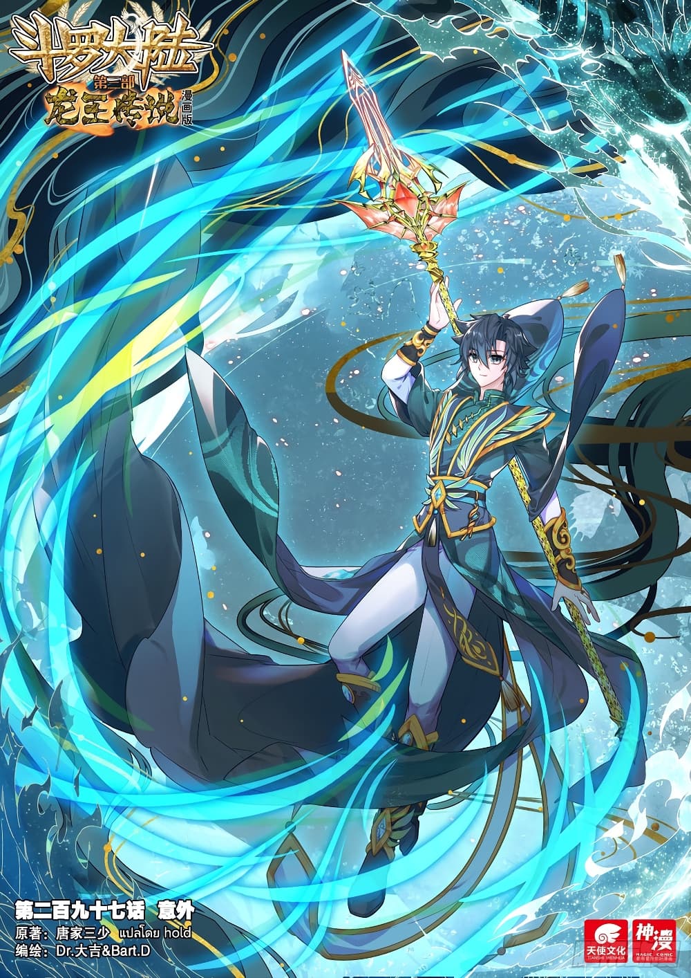 Douluo Dalu 3: The Legend of the Dragon King 297-อุบัติเหตุ