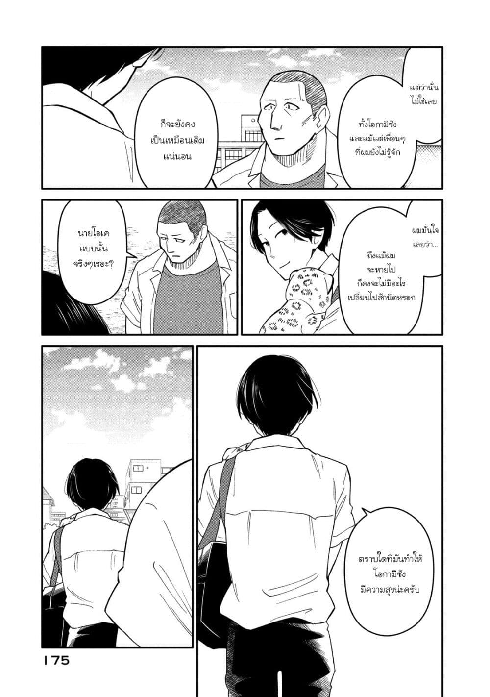 Oogami-san, Dadamore desu 38-บทสุดท้าย : หนึ่งเดียวในโลกใบนี้...