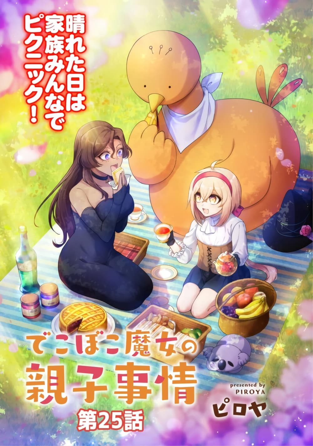 Dekoboko Majo no Oyako Jijou ครอบครัวเพี้ยนๆของแม่มด คุณแม่เป็น S คุณลูกเป็น XXL 25-25
