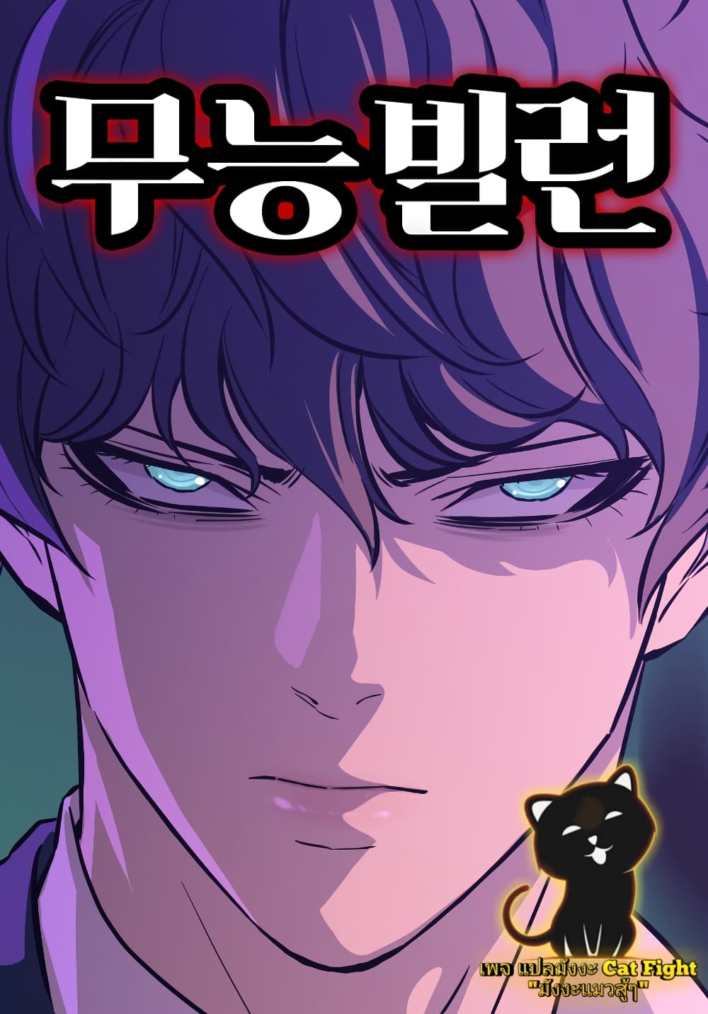 Incompetent Villain 22-22