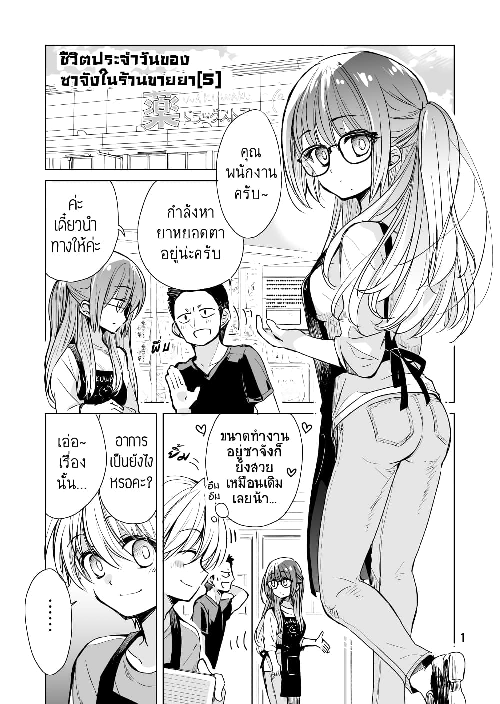 Daily Life of Sa-chan, a Drugstore Clerk ชีวิตประจำวันของซาจังในร้านขายยา 5-5