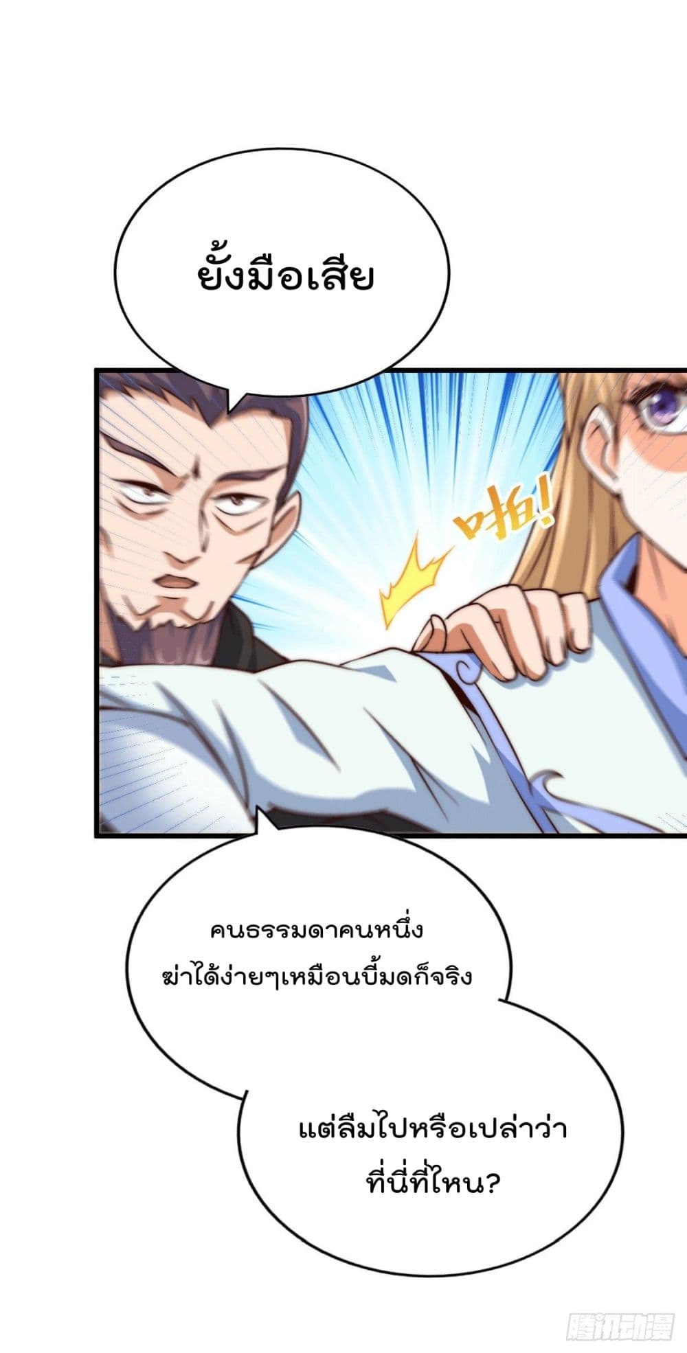 Who is your Daddy? ยอดยุทธ พ่อทุกสถาบัน 78-78