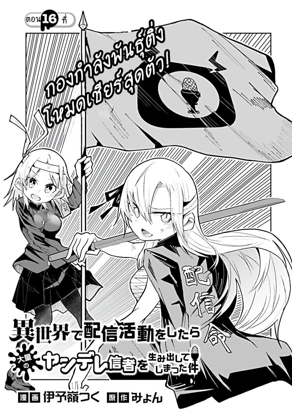 Isekai de Haishin Katsudou wo Shitara Tairyou no Yandere Shinja wo Umidashite Shimatta Ken เกิดใหม่เป็นสะติ๋มเม้อเจอติ่งสายโหดที่ต่างโลก 16-16