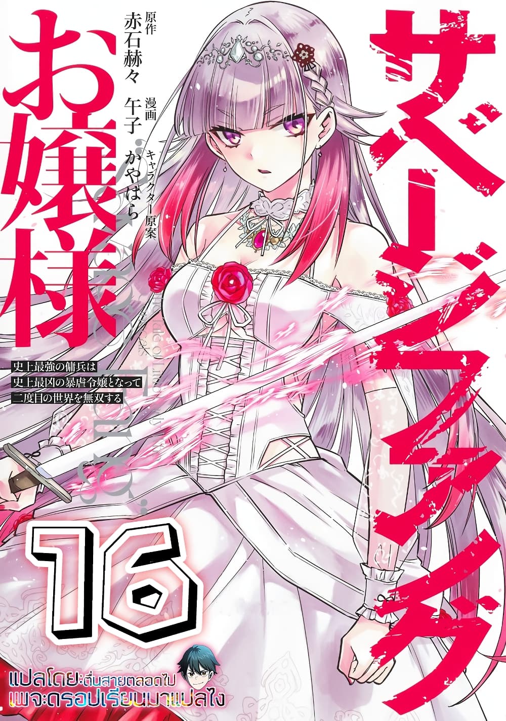 Savage Fang Ojou-sama Shijou Saikyou no Youhei wa Shijou Saikyou no Bougyaku Reijou to Natte Nidome no Sekai wo Musou Suru 16-16