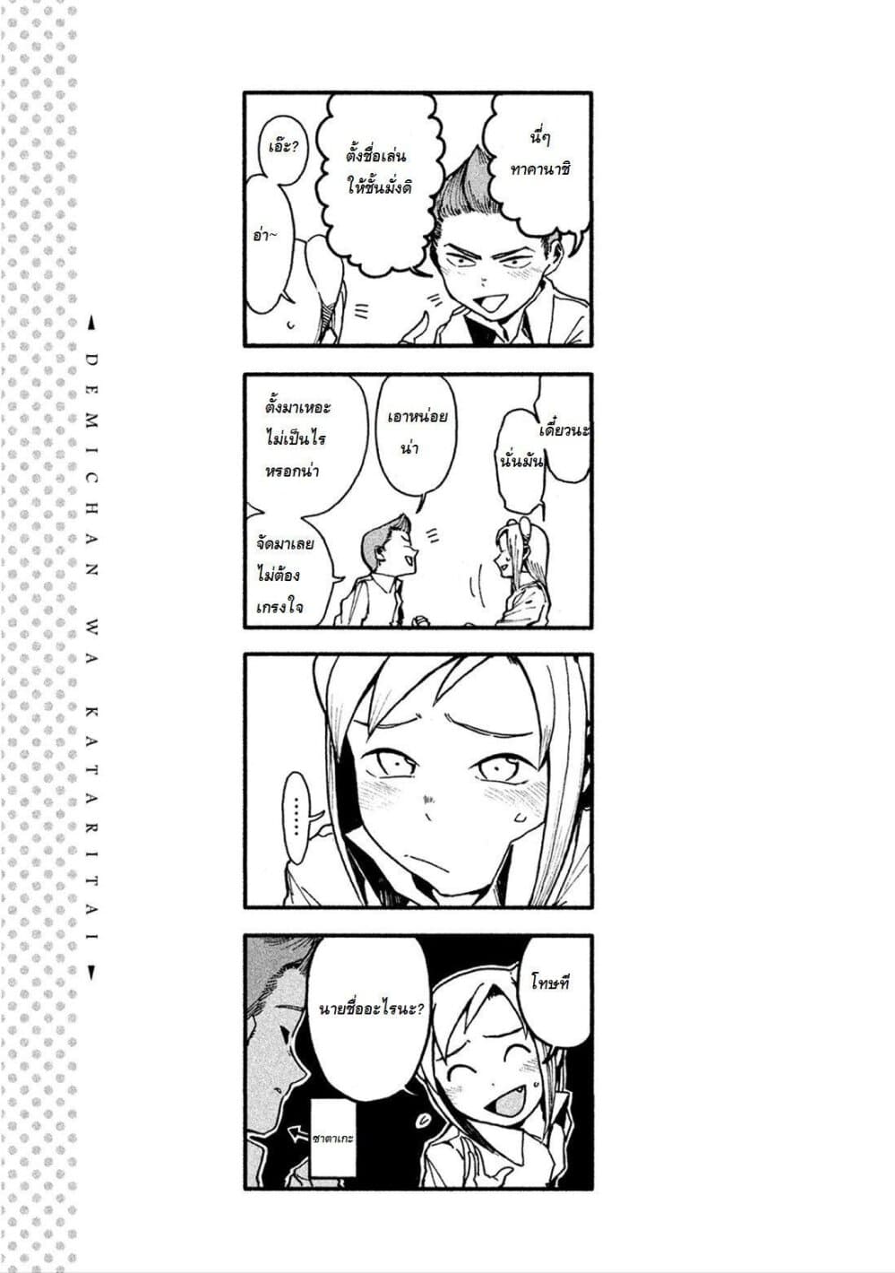 Demi-chan wa Kataritai เดมิจังอยากคุยด้วย 15-เดมิจังอยากถูกเรียกชื่อ
