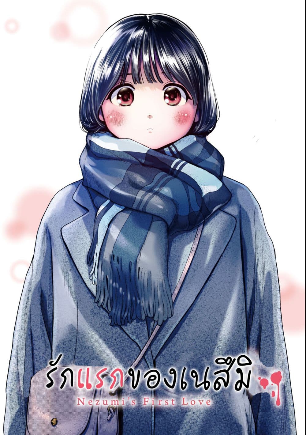 Nezumi no Hatsukoi 1-จงรักเถิดสาวน้อย ชีวิตนั้นแสนสั้น