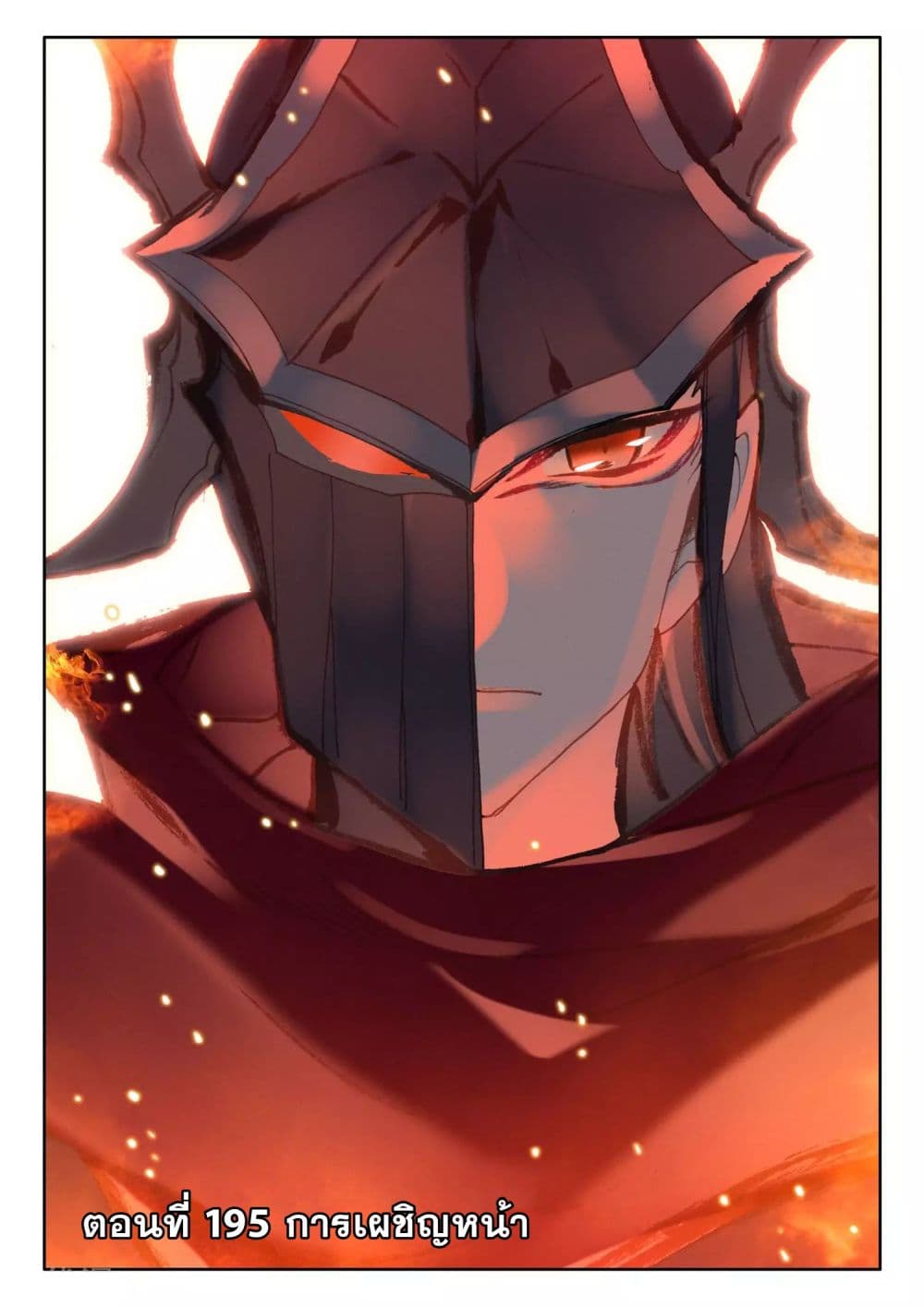 Shen Yin Wang Zuo ผนึกเทพบัลลังก์ราชันย์ 195-195