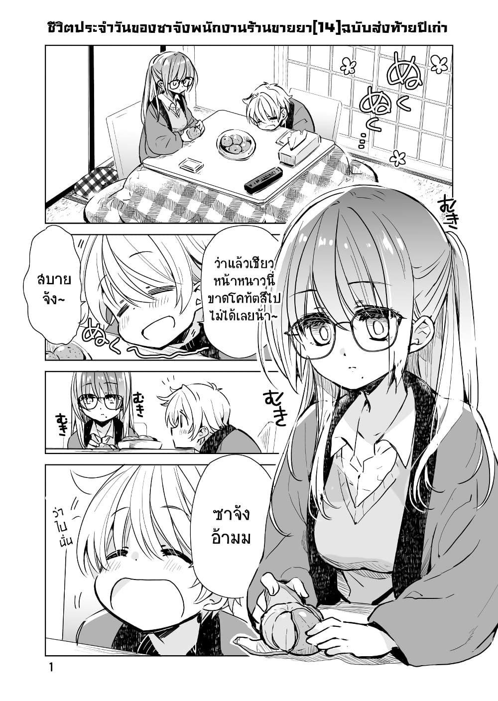 Daily Life of Sa-chan, a Drugstore Clerk ชีวิตประจำวันของซาจังในร้านขายยา 14-14