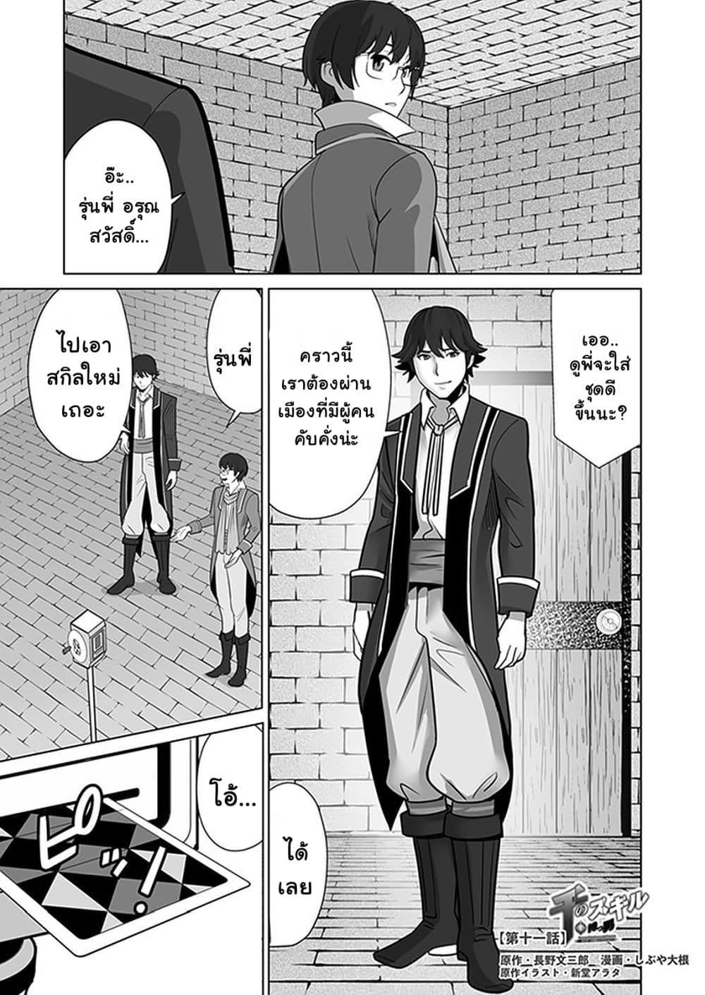 Sen no Sukiru o Motsu Otoko 11-11