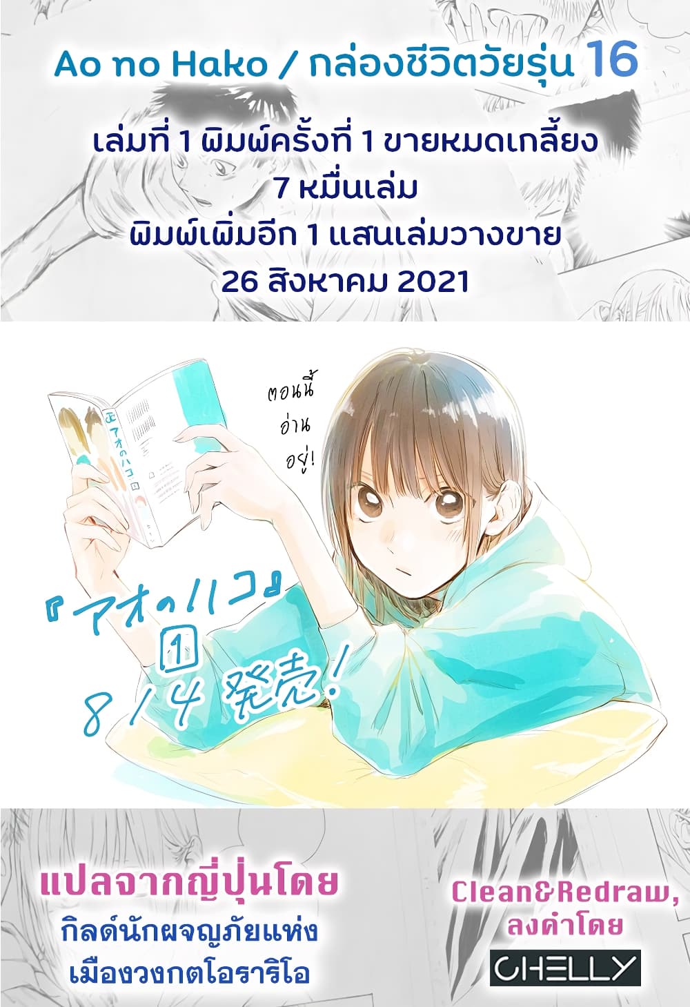 Ao no Hako กล่องชีวิตวัยรุ่น 16-ความตั้งใจเดียวกัน