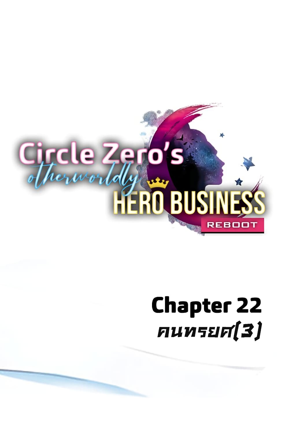 Circle Zero's Otherworldly Hero Business :Re 22-22