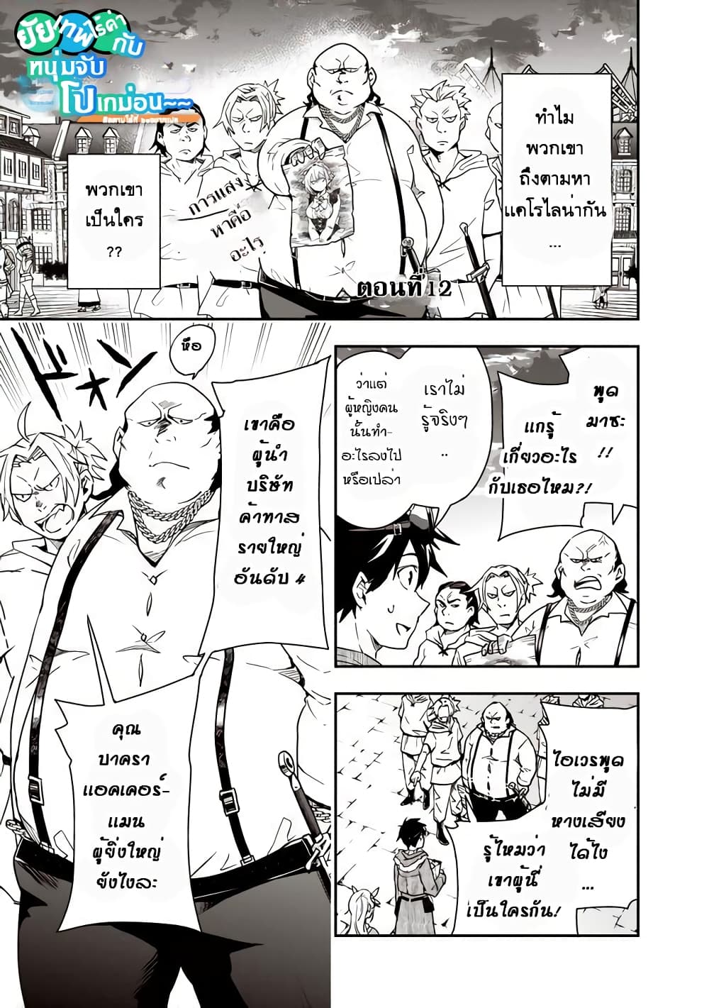 Isekai Monster Breeder ยัยเทพไร้ค่ากับหนุ่มจับโปเกม่อน 12-12