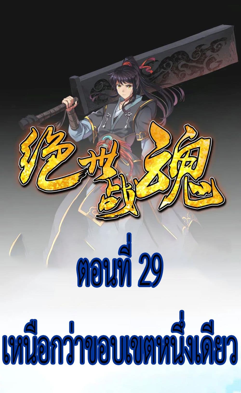 Peerless Battle Spirit (Tian Cang Zi Dongman) 29-29