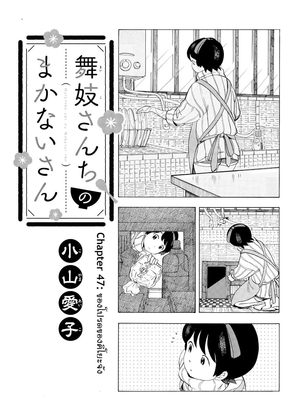 Maiko-san Chi no Makanai-san 47-ของโปรดของคิโยะจัง