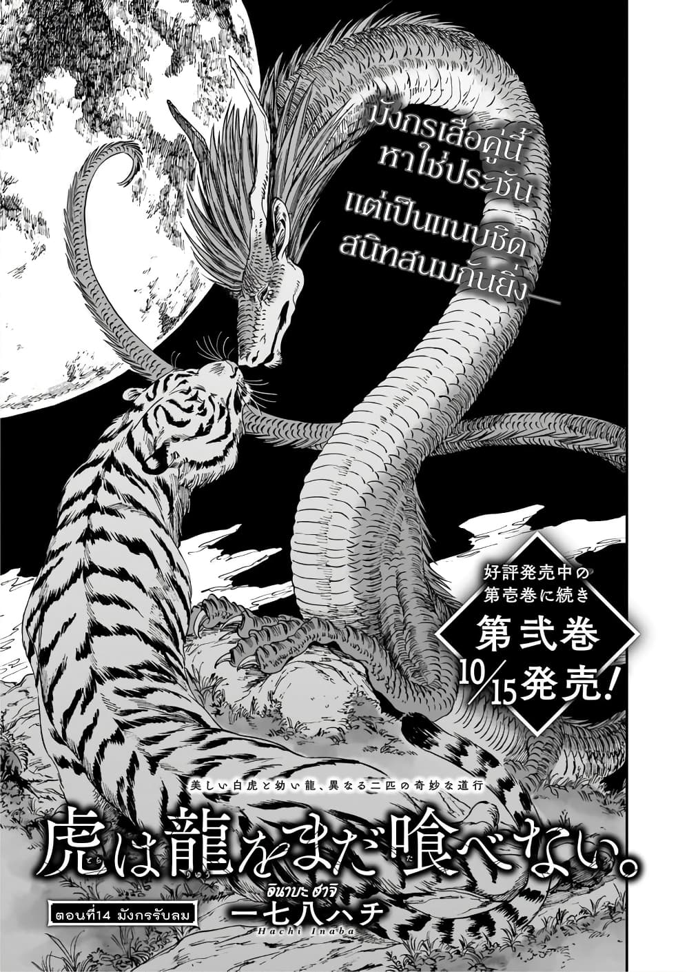 Tora ha Ryuu wo mada Tabenai โตเมื่อไร จับหม่ำ 14-มังกรรับลม