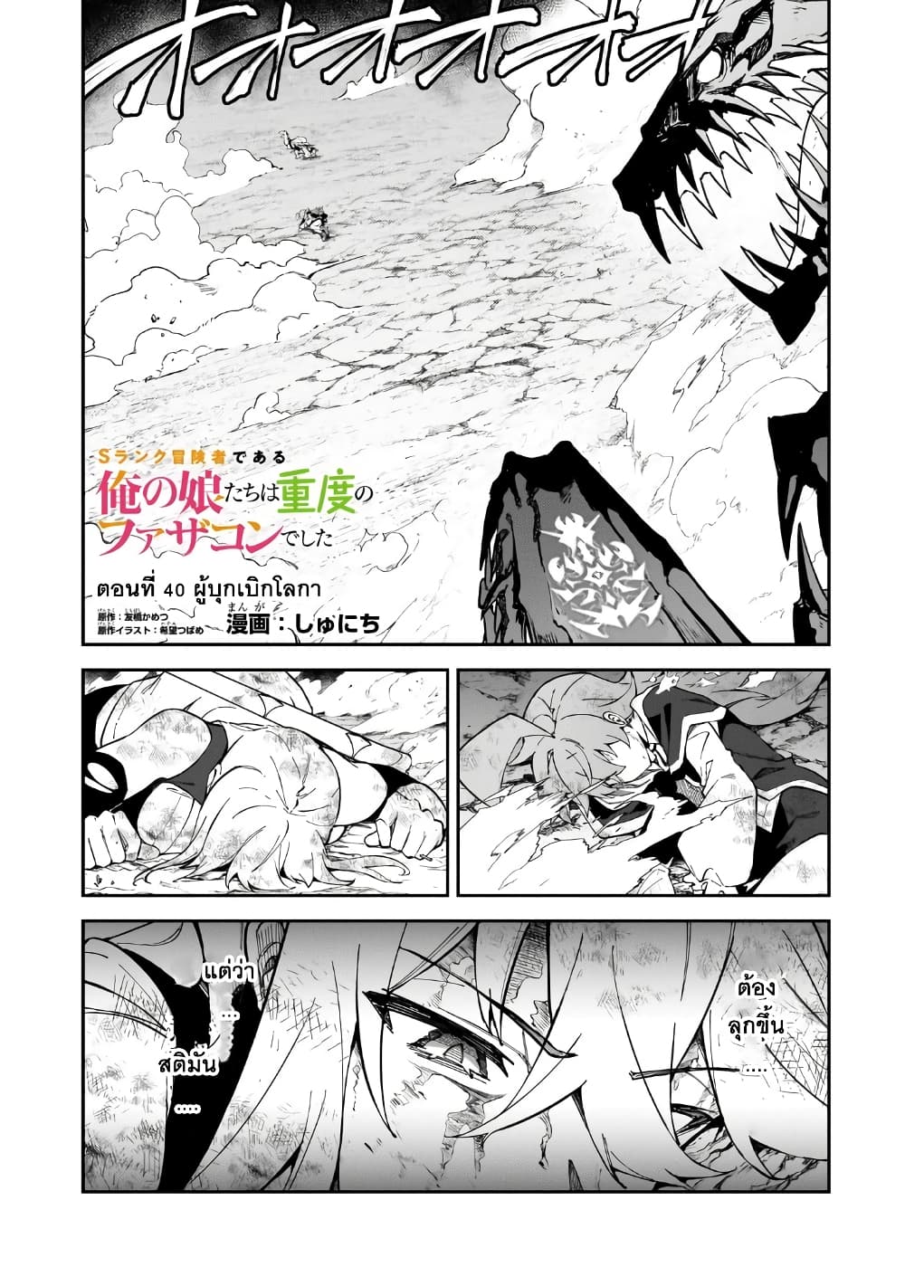 S Rank Boukensha de aru Ore no Musume-tachi wa Juudo no Father Con deshita ลูกสาวนักนักผจญภัยแรงค์ S ผู้ติดแจคุณพ่อ 40-ผู้บุกเบิกโลกา