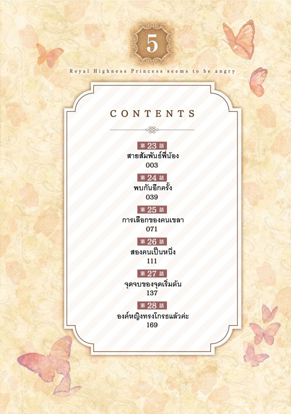 Oujo Denka wa Oikari no you desu เลติเชียลโกรธซะแล้วสิ (องค์หญิงทรงโกรธแล้วค่ะ) 23-23