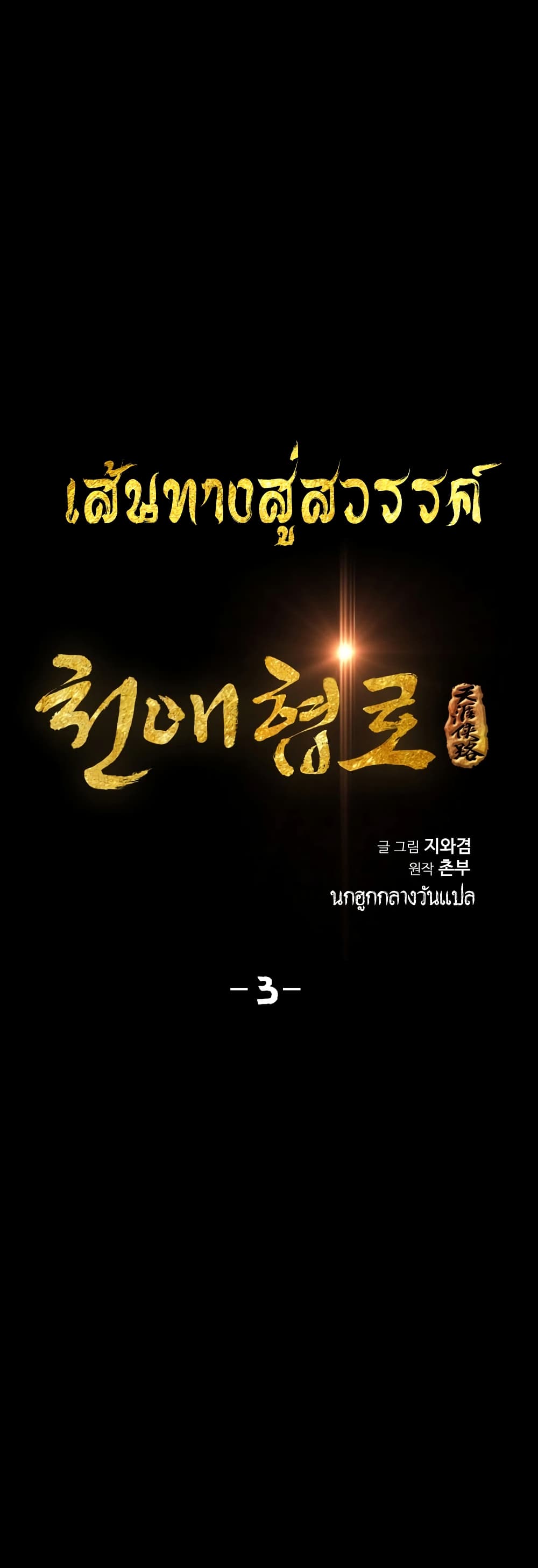 Way to Heaven 3-3