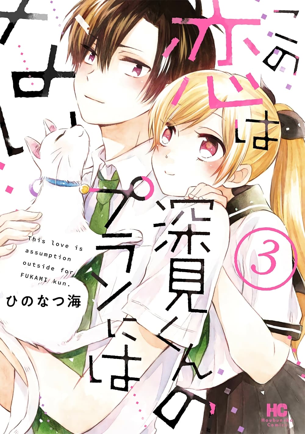 Kono Koi wa Fukami-kun no Plan ni wa Nai 22-22