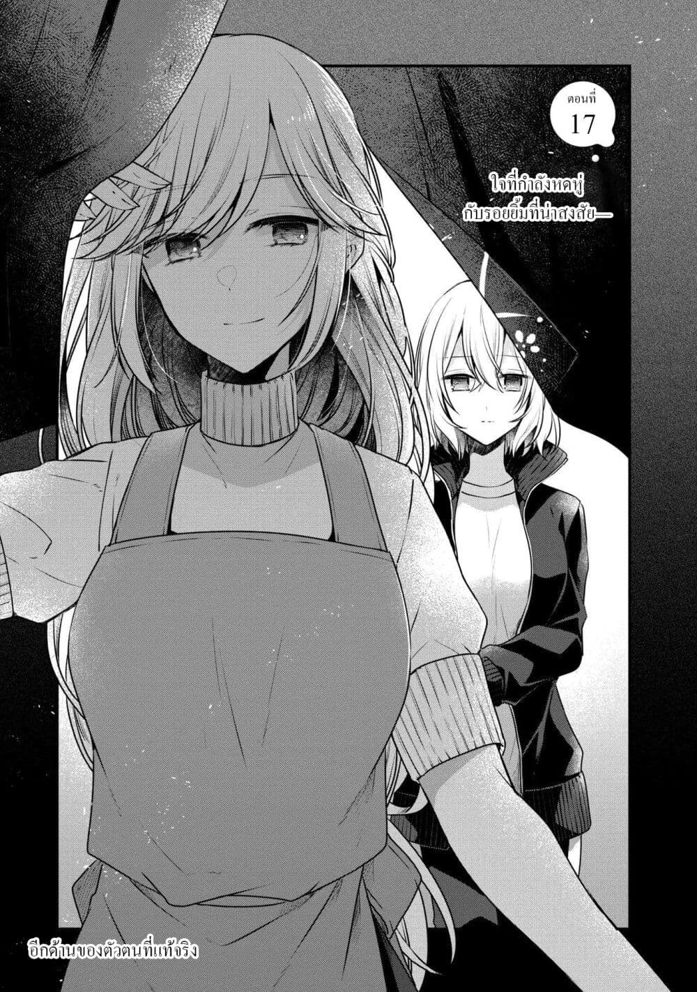 Watashi o Tabetai Hitodenashi 17-อีกด้านของตัวตนที่แท้จริง