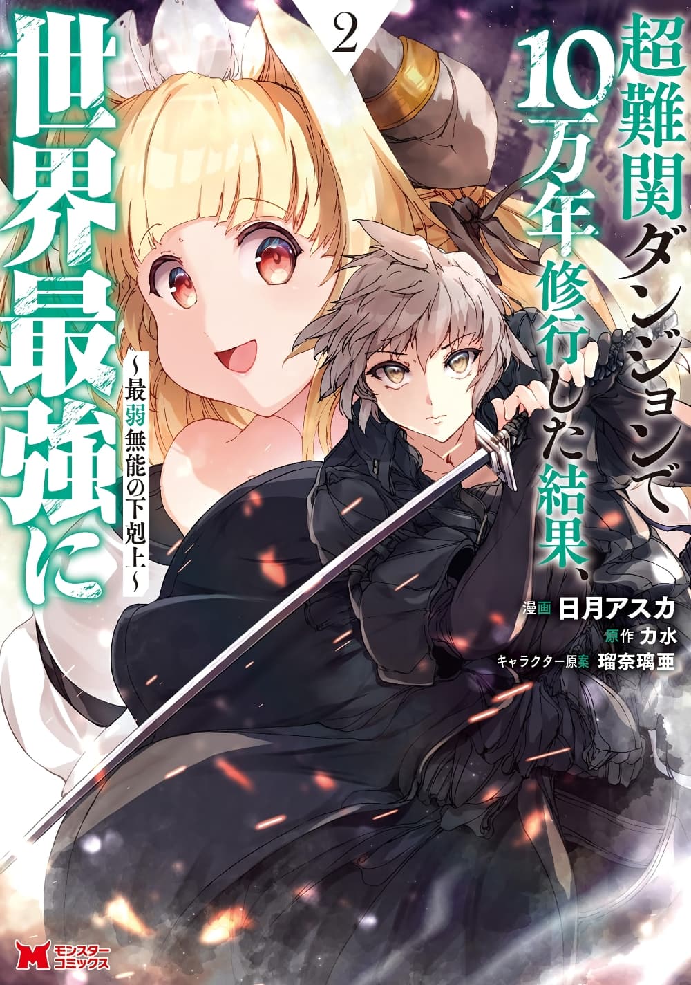 Chou Nankan Dungeon De 10-mannen Shugyou Shita Kekka, Sekai Saikyou Ni: Saijaku Munou No Gekokujou 11.1-11.1