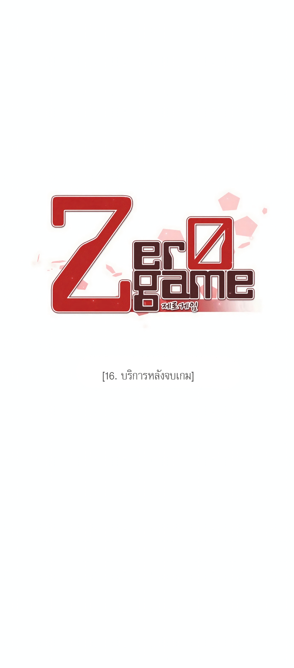 Zero Game 16-16