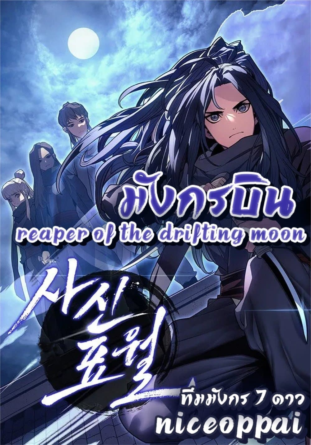 Reaper of the Drifting Moon 5-5