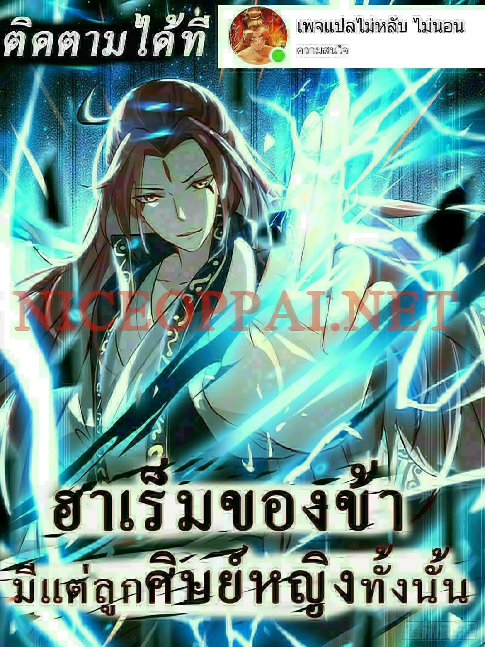 My Harem is All Female Students ฮาเร็มของข้ามีแต่ลูกศิษย์หญิงทั้งนั้น 127-127
