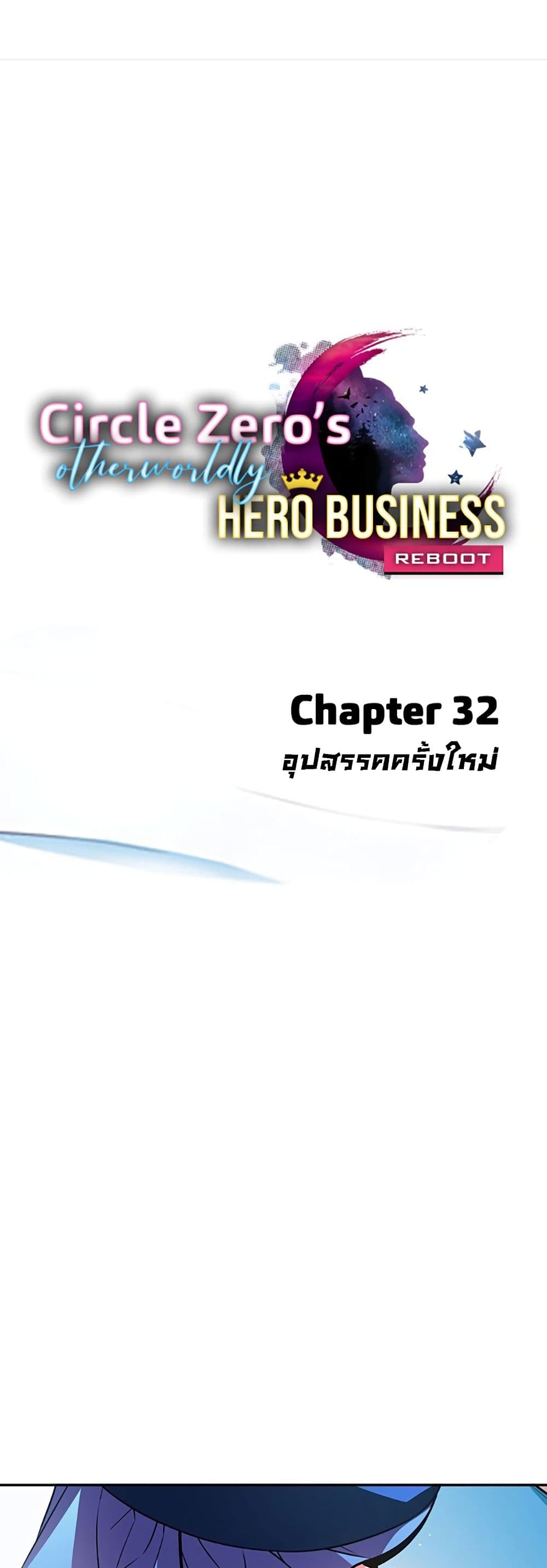 Circle Zero's Otherworldly Hero Business :Re 32-32
