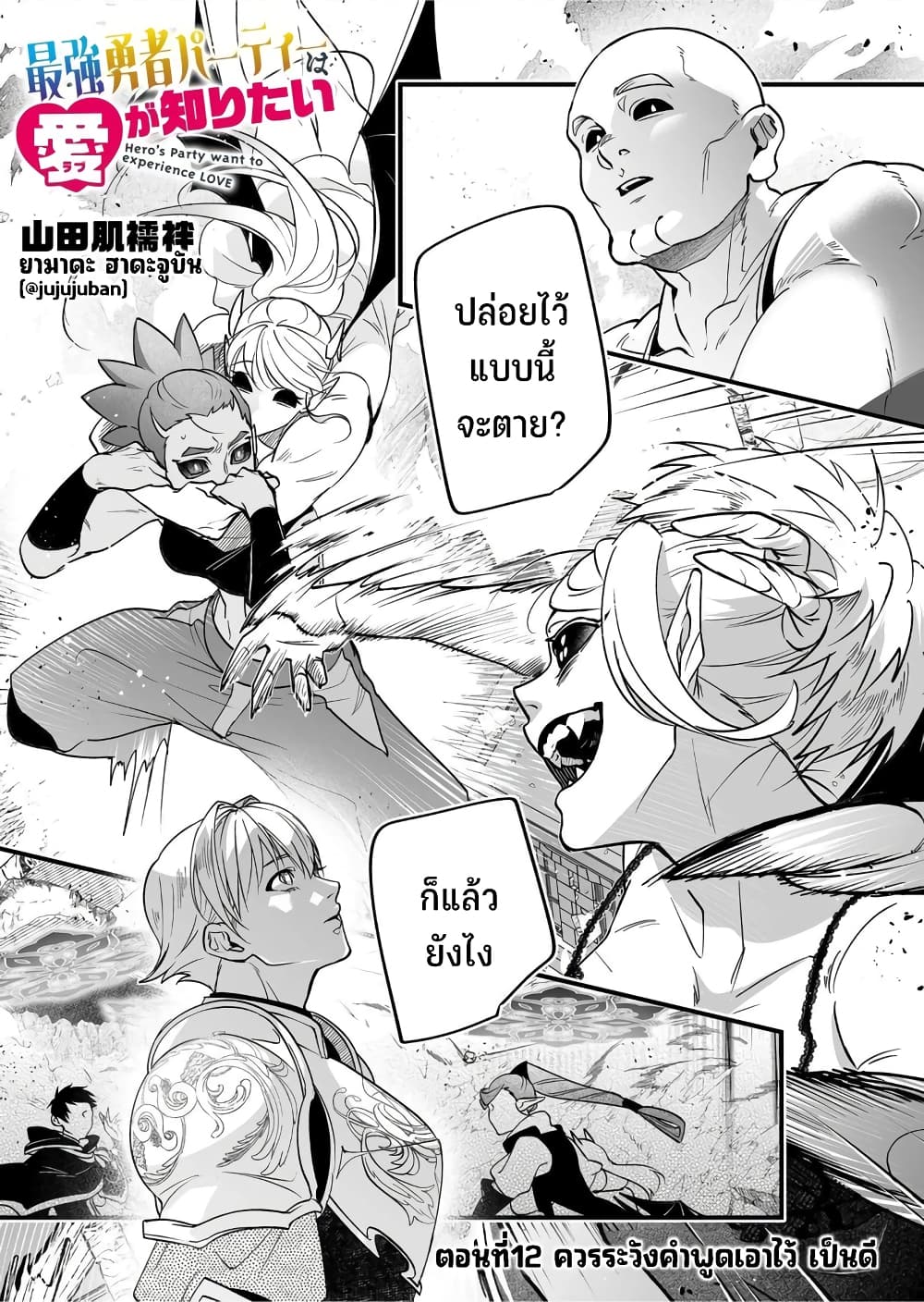Saikyou Yuusha PARTY ha Ai ga Shiritai 12-ควรระวังคำพูดเอาไว้ เป็นดี