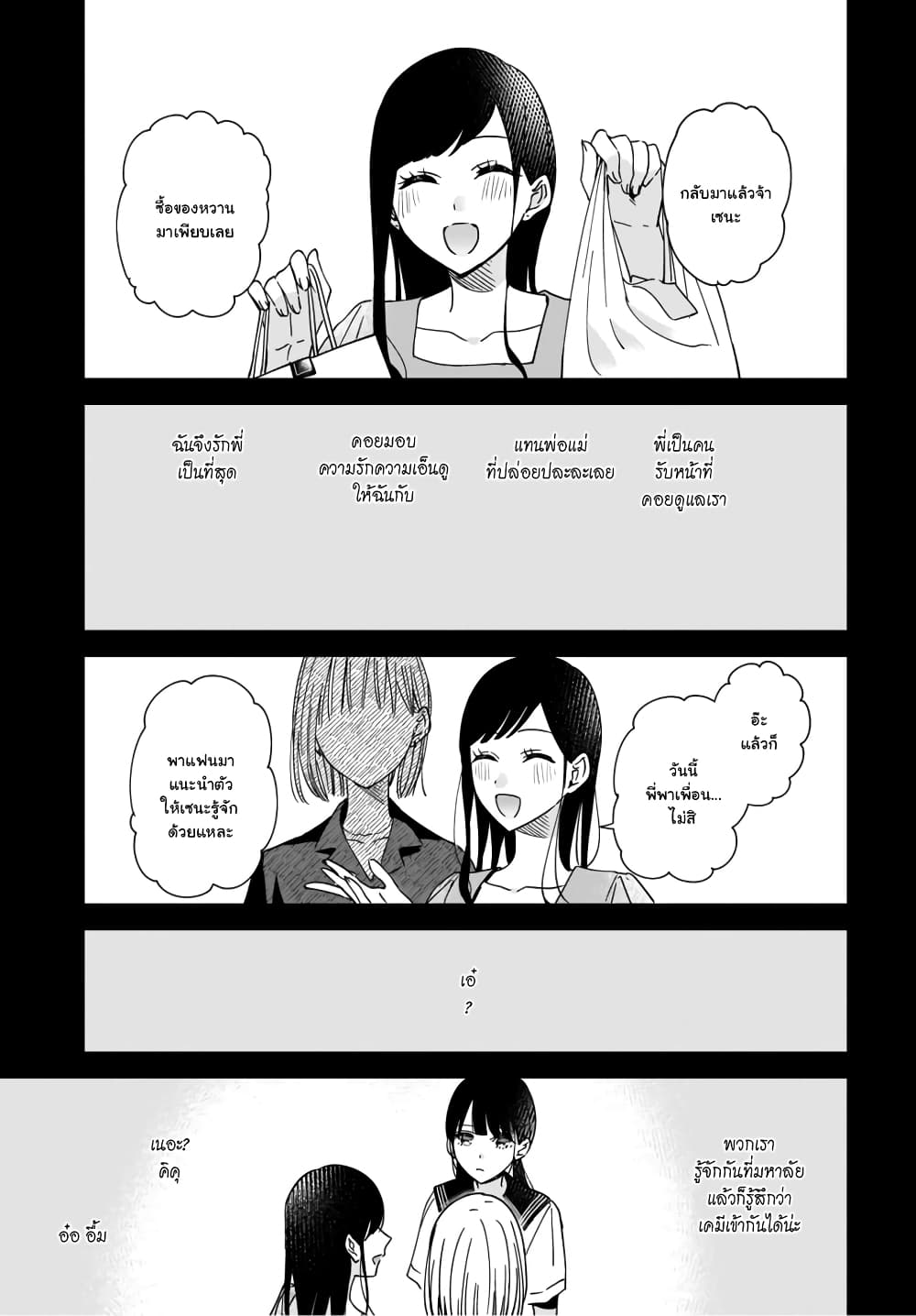 Ane no Shinyuu, Watashi no Koibito 1-1