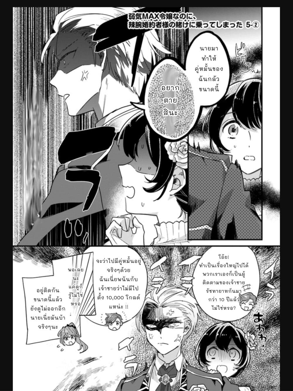 Yowaki MAX Reijou nanoni, Ratsuwan Konyakusha-sama no Kake ni Notte Shimatta คุณหนูขี้กลัวระดับMaxดันรับพนันกับคุณคู่หมั้นจอมเจ้าเล่ห์ 5.2-5.2