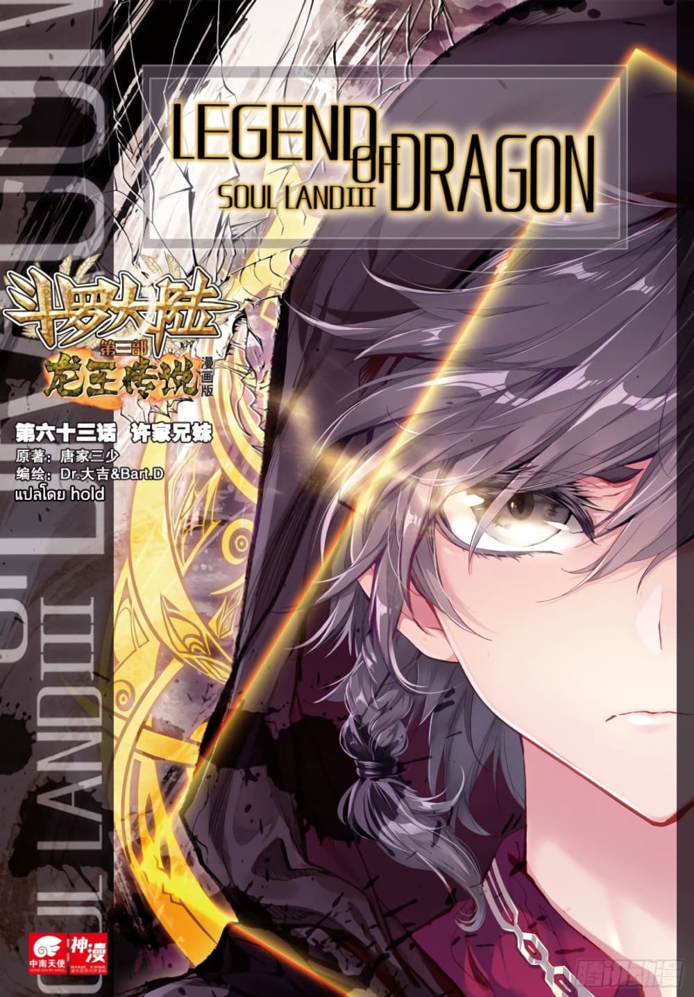 Douluo Dalu 3: The Legend of the Dragon King 63-พี่น้องตระกูลสวี่