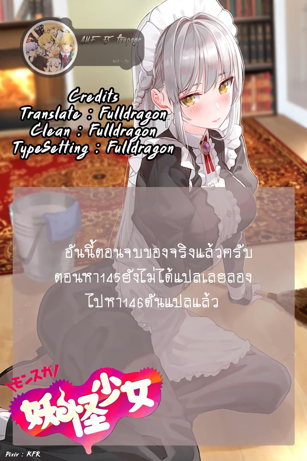 Youkai Shoujo 145-จากที่ตรงนี้ (ตอนจบ)