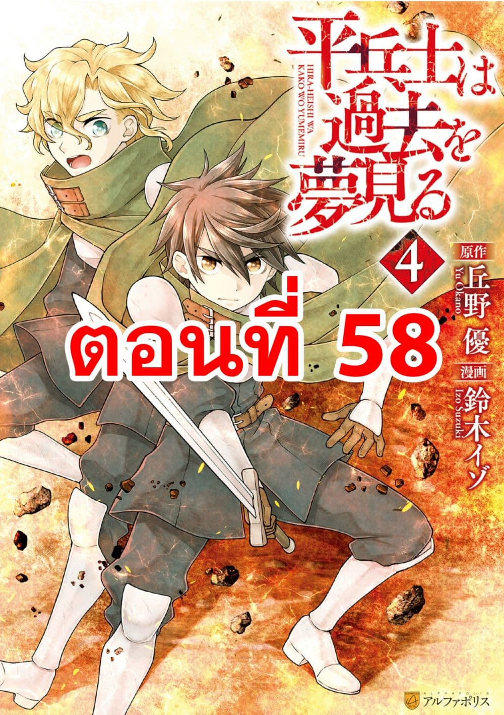 Hiraheishi wa Kako o Yumemiru 58-58