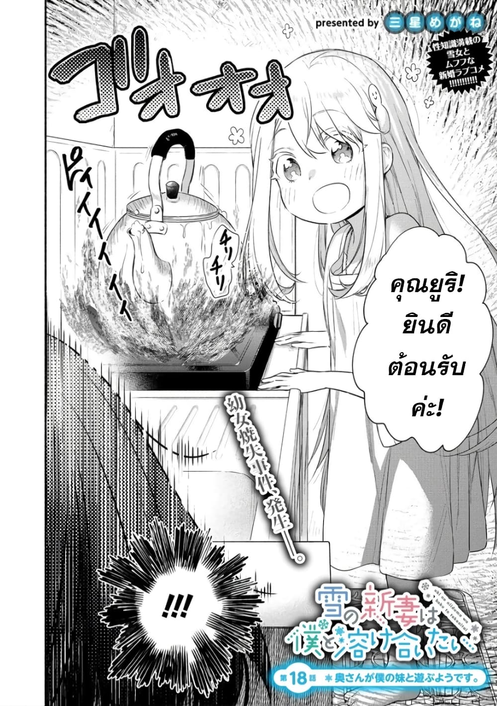 Yuki no Niiduma wa Boku to Tokeaitai 18-18