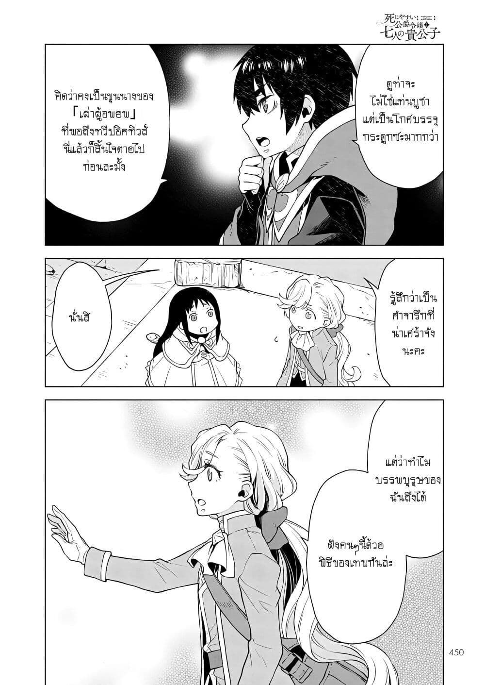 Deathbound Duke's Daughter and Seven Noblemen เกิดใหม่ทั้งที ดันมีชะตากรรมที่ต้อง「ตายทันที」!? ธงหายนะอย่างนี้ต้องเลี่ยงให้ได้ค่ะ! 6-6