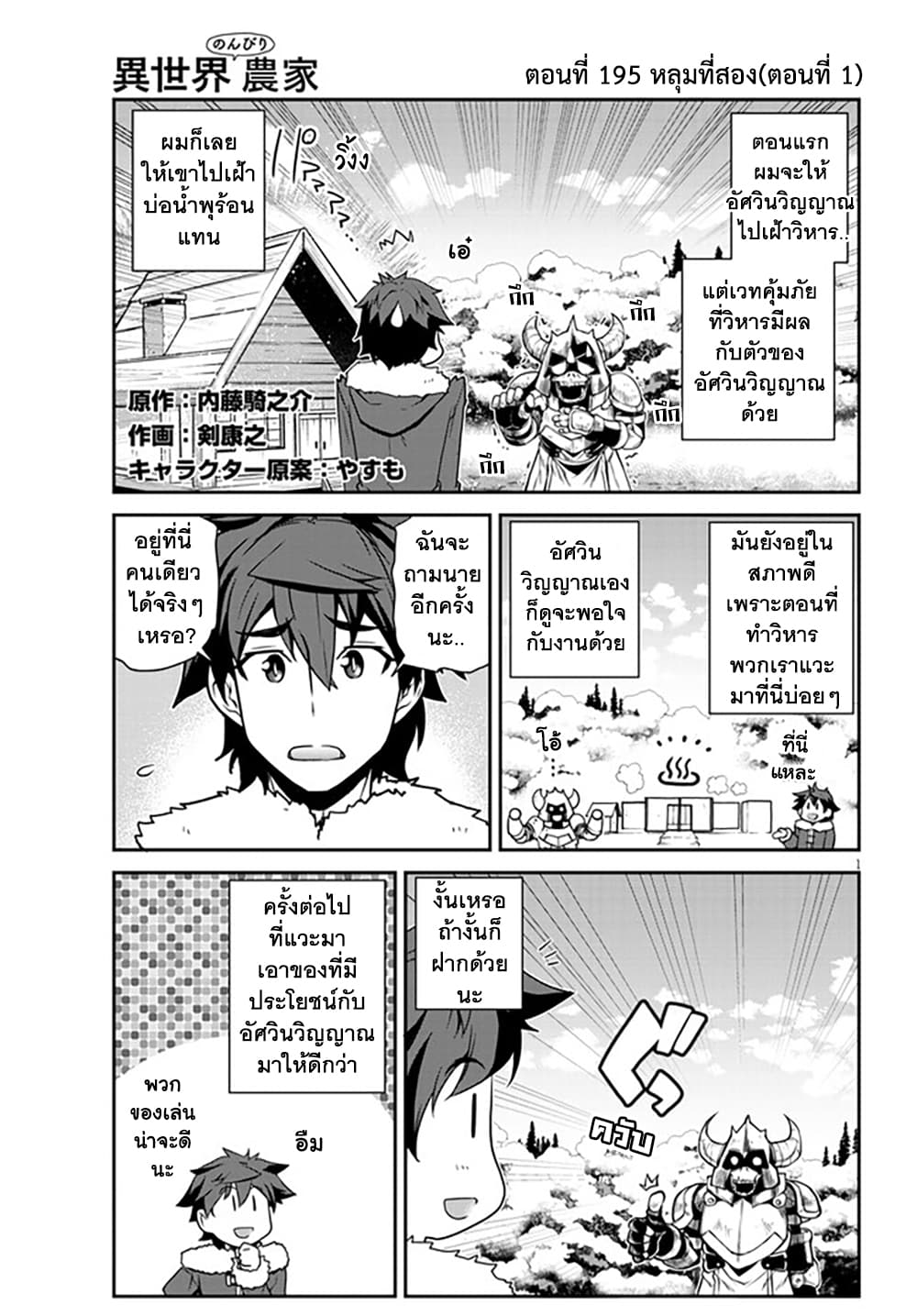 Isekai Nonbiri Nouka ชีวิตเกษตรตามใจ ในต่างโลก 195-หลุมที่สอง (ตอนที่ 1)