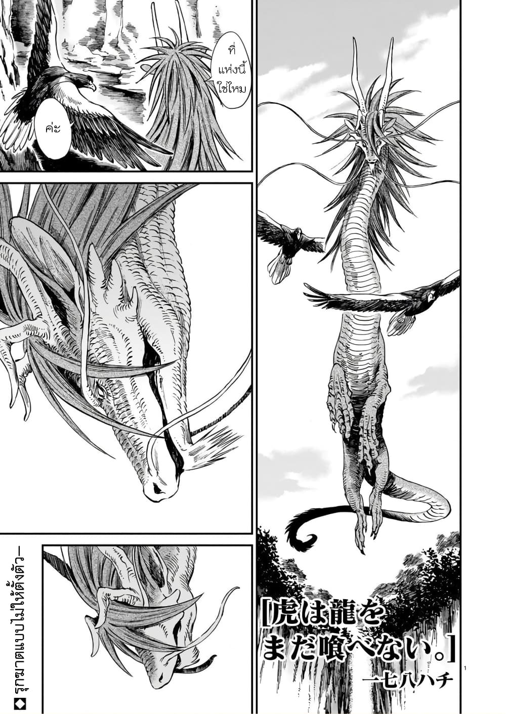 Tora ha Ryuu wo mada Tabenai โตเมื่อไร จับหม่ำ 8-แม่บังเกิดเกล้า