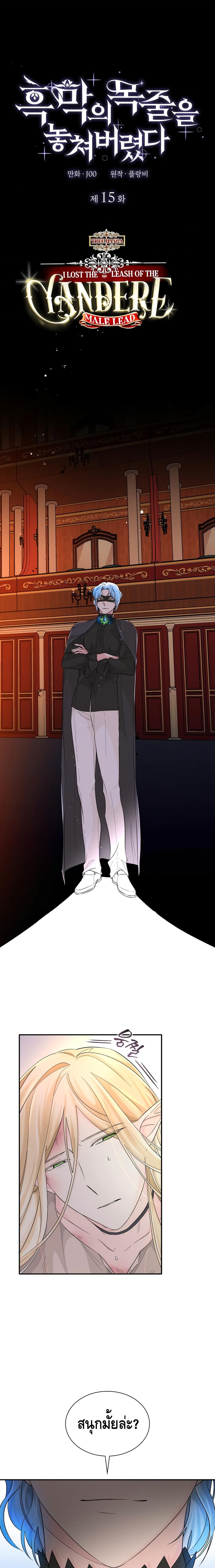 I Lost the Leash of the Yandere Male Lead 15-15