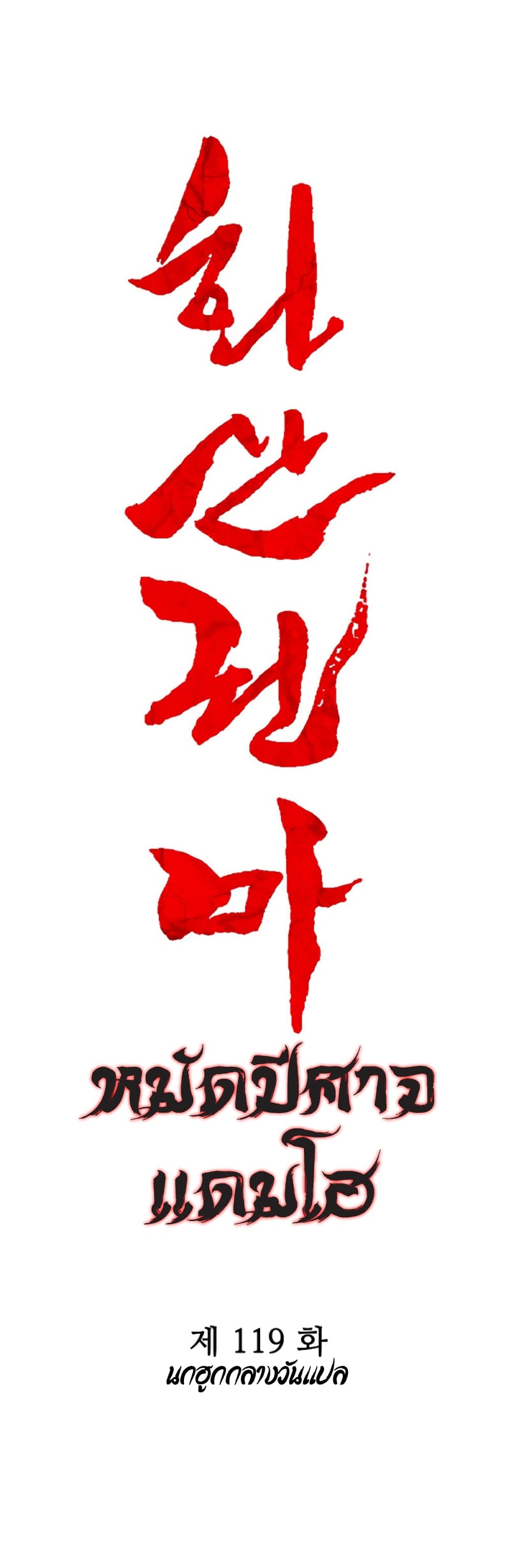 Fist Demon Of Mount Hua 119-119