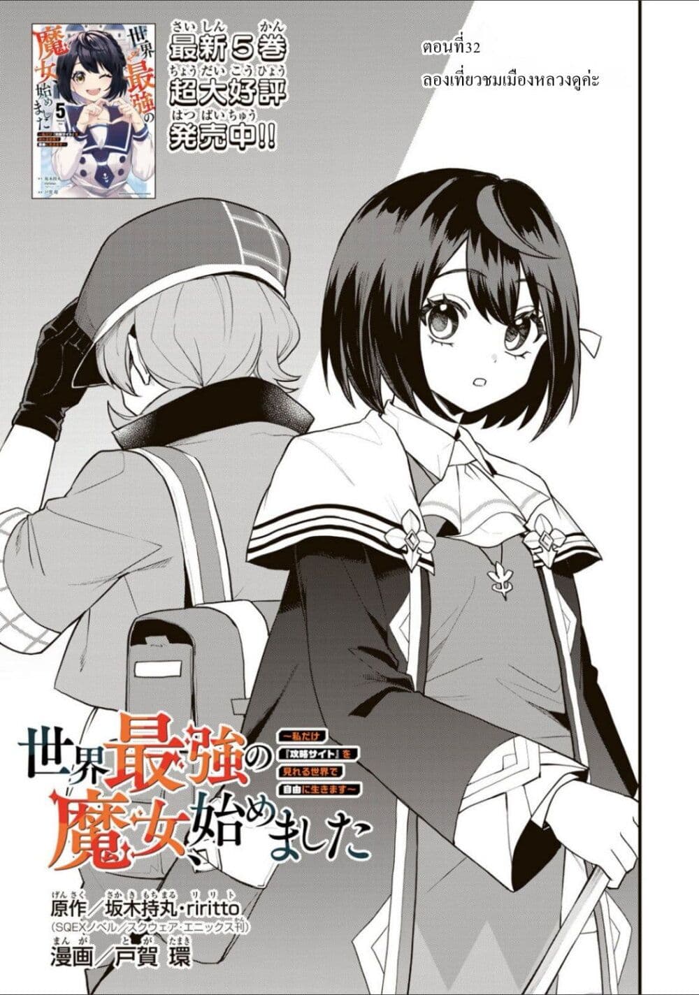 Sekai Saikyou no Majo, Hajimemashita - Watashidake "Kouryaku Saito" wo Mireru Sekai de Jiyuu ni Ikimasu 32-32