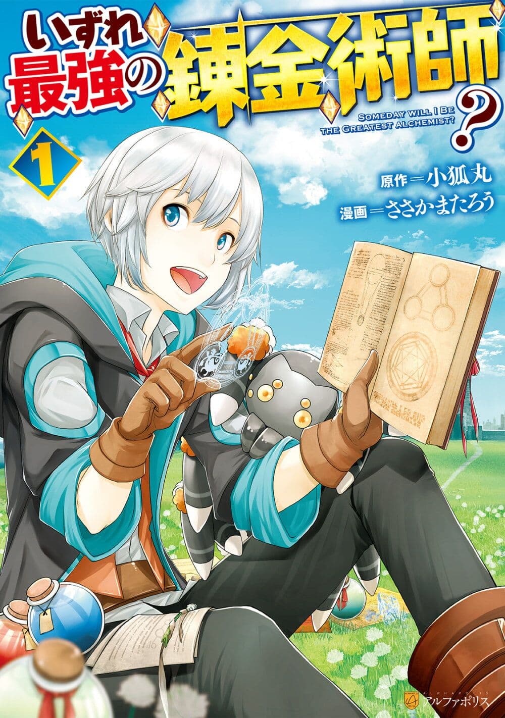 Izure Saikyou no Renkinjutsushi? 1-ตัวแรกก็เป็นสัตว์ประหลาดเลย!?