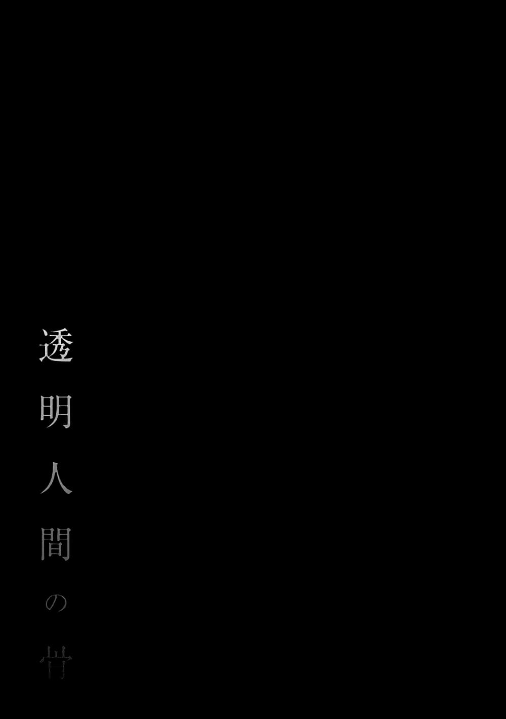 Toumei Ningen no Hone 16-เปลี่ยนแผ่น