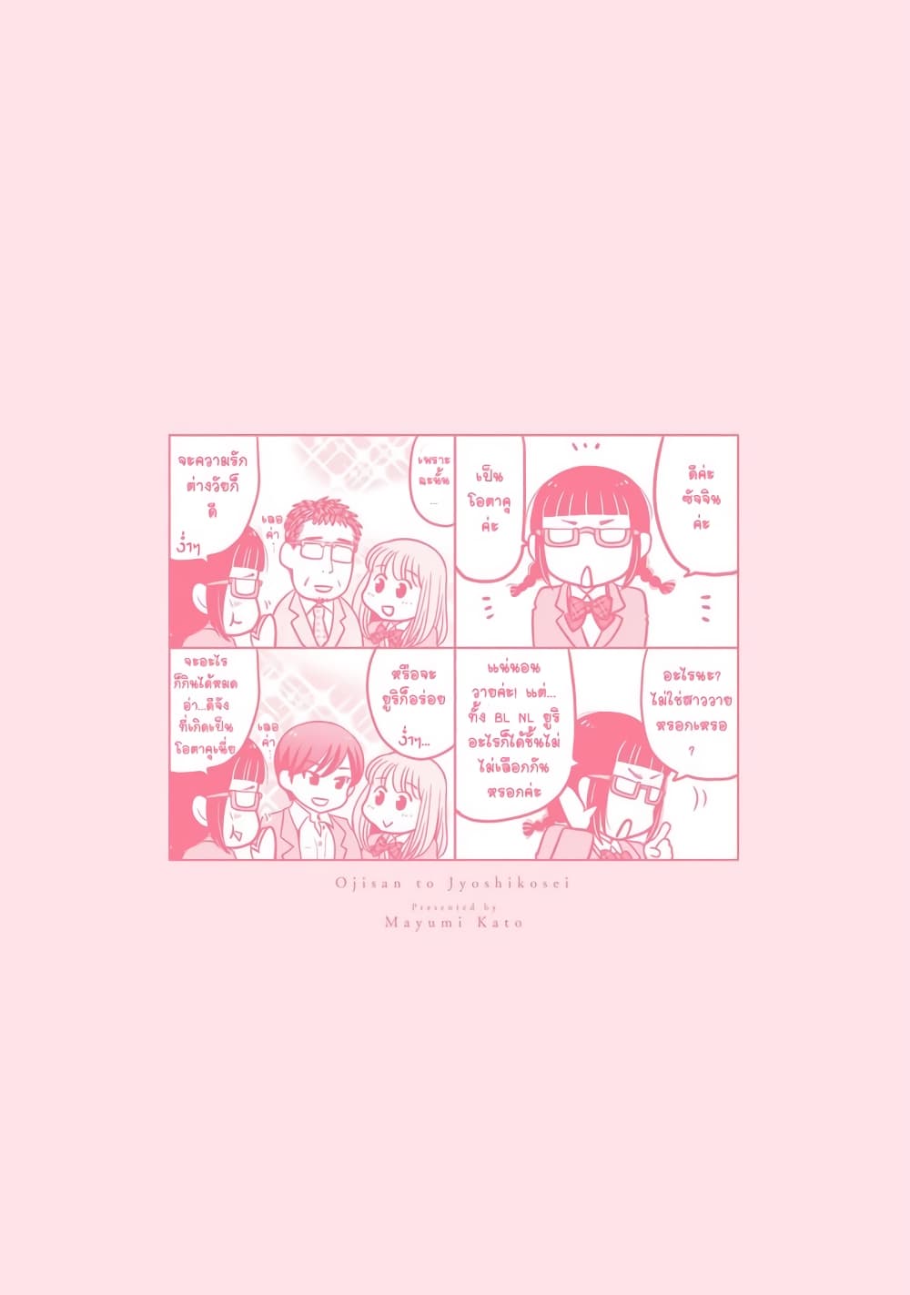 Ojisan to Jyoshikosei คุณลุงกับสาว ม.ปลาย 57-บทส่งท้าย