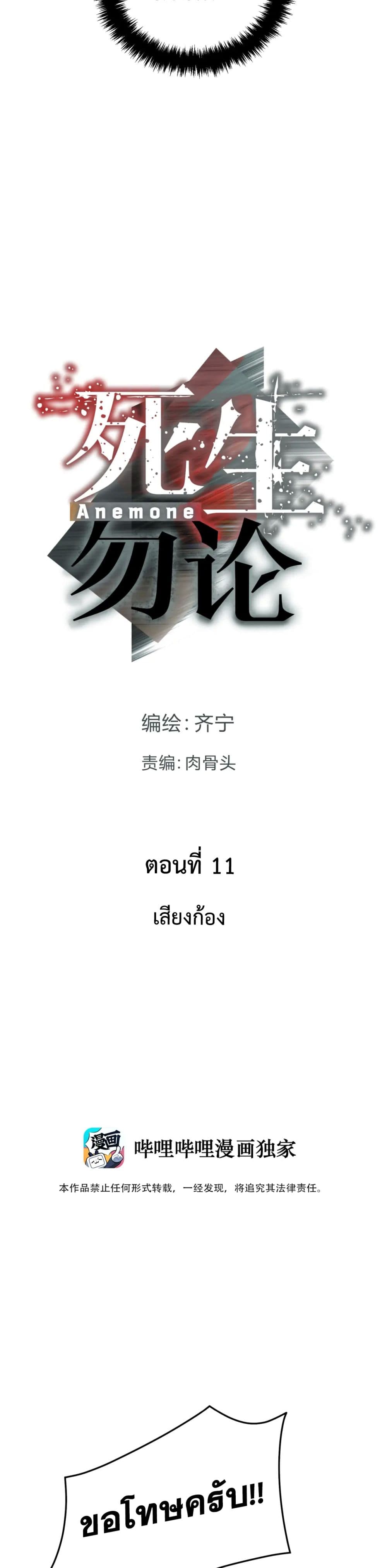 Anemone : Dead or Alive 11-11